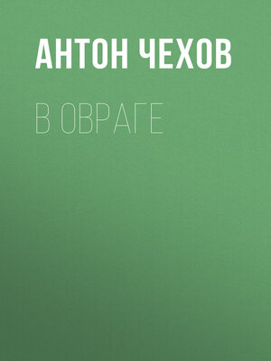 cover image of В овраге